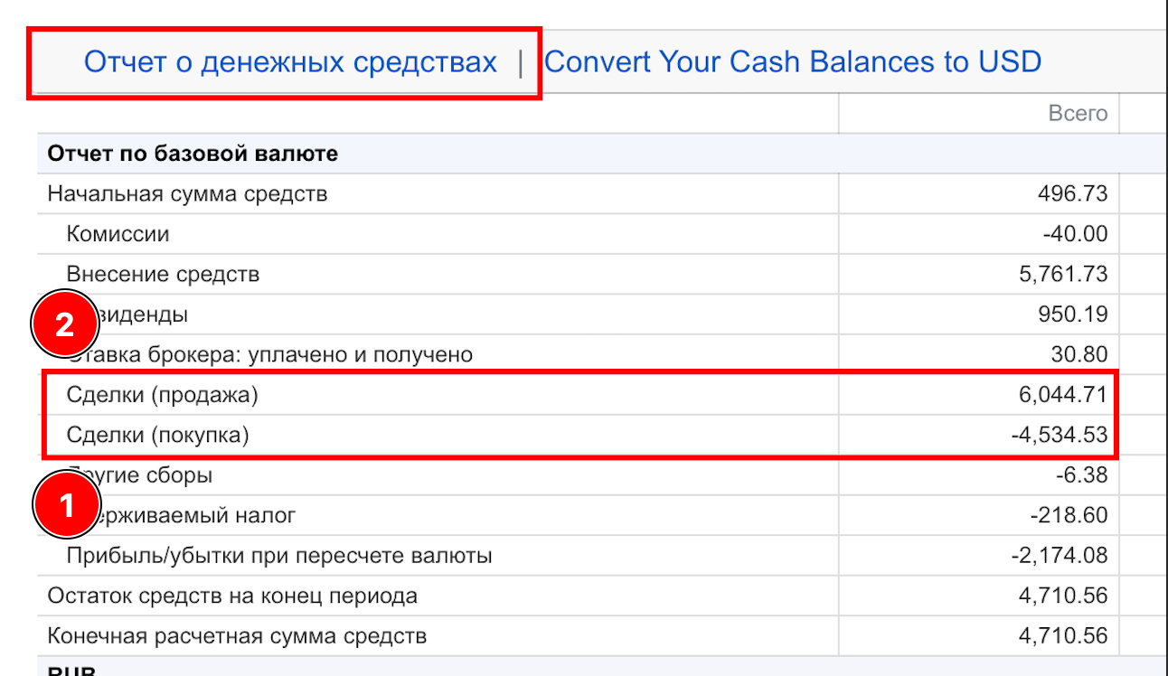 Подраздел 1.3 - где найти суммы покупки и продажи активов